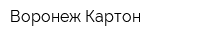 Воронеж Картон