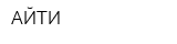 АЙТИ