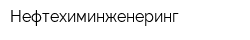 Нефтехиминженеринг