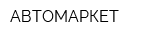 АВТОМАРКЕТ
