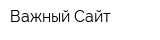 Важный Сайт