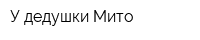 У дедушки Мито