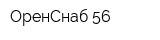 ОренСнаб-56