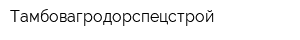 Тамбовагродорспецстрой
