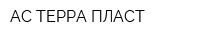 АС-ТЕРРА ПЛАСТ