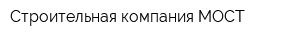 Строительная компания МОСТ