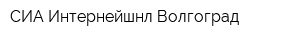 СИА Интернейшнл-Волгоград