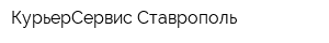 КурьерСервис Ставрополь
