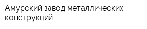 Амурский завод металлических конструкций