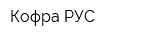 Кофра-РУС