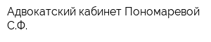 Адвокатский кабинет Пономаревой СФ