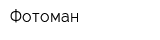 Фотоман