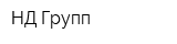 НД Групп