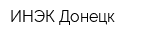 ИНЭК-Донецк