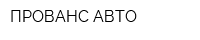 ПРОВАНС АВТО