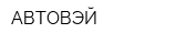 АВТОВЭЙ