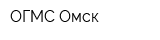 ОГМС Омск