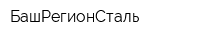 БашРегионСталь
