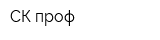 СК-проф