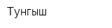 Тунгыш