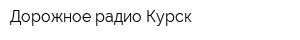 Дорожное радио Курск