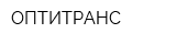 ОПТИТРАНС