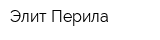 Элит-Перила