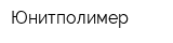 Юнитполимер