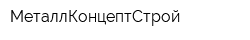 МеталлКонцептСтрой