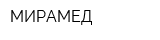 МИРАМЕД