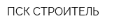 ПСК СТРОИТЕЛЬ