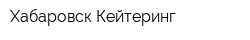 Хабаровск Кейтеринг