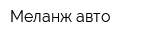 Меланж-авто