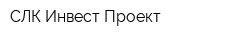 СЛК Инвест Проект