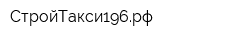 СтройТакси196рф