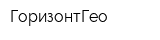 ГоризонтГео
