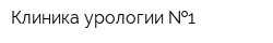 Клиника урологии  1