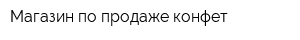 Магазин по продаже конфет