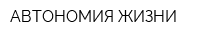 АВТОНОМИЯ ЖИЗНИ