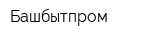 Башбытпром