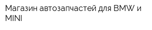 Магазин автозапчастей для BMW и MINI