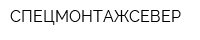 СПЕЦМОНТАЖСЕВЕР