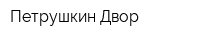 Петрушкин Двор