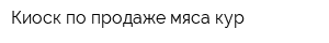 Киоск по продаже мяса кур