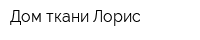 Дом ткани Лорис