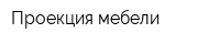 Проекция мебели