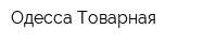 Одесса-Товарная