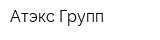 Атэкс Групп