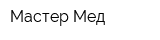 Мастер-Мед