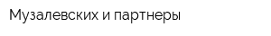 Музалевских и партнеры